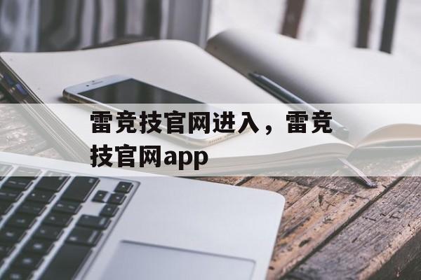 雷竞技官网进入，雷竞技官网app