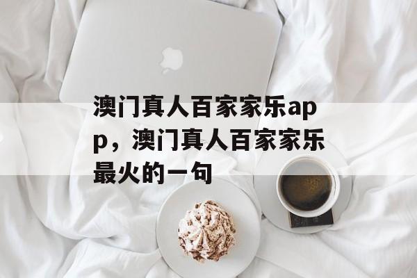 澳门真人百家家乐app，澳门真人百家家乐最火的一句